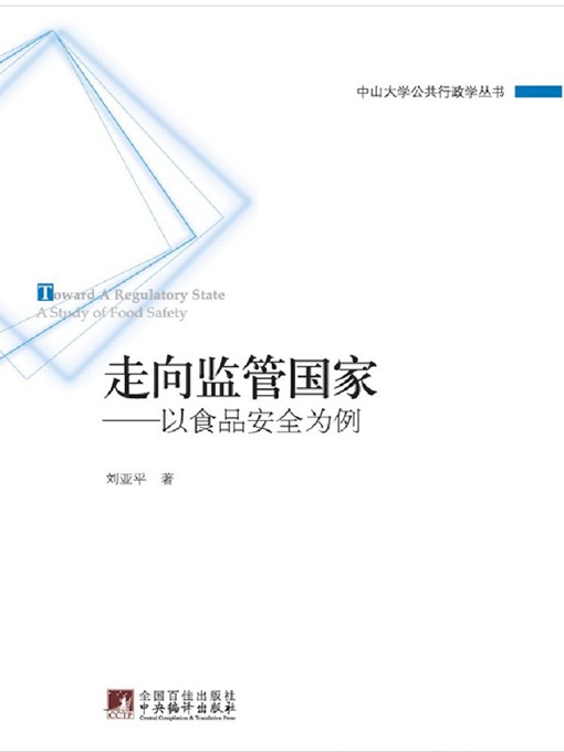 Title details for 走向监管国家：以食品安全为例（中山大学公共行政学丛书） (Becoming a Regulatory Country: Taking Food Safety as Example (Sun Yat-sen University Administration Series)) by 刘亚平 (LiuYaping) - Available